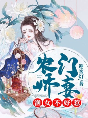 农门娇妻：渔女不好惹全文免费完整版阅读_赵明安,安真_农门娇妻：渔女不好惹最新章节更新全集