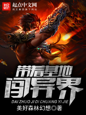 带着基地闯异界全文免费完整版阅读_美好森林幻想_带着基地闯异界最新章节更新全集