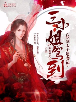 三小姐驾到：妖孽太子追妻记全文免费完整版阅读_苏卿酒SQJ_三小姐驾到：妖孽太子追妻记最新章节更新全集
