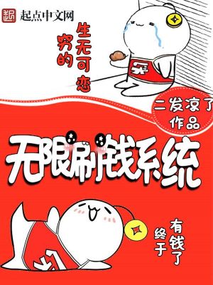 无限刷钱系统全文免费完整版阅读_二发凉了_无限刷钱系统最新章节更新全集
