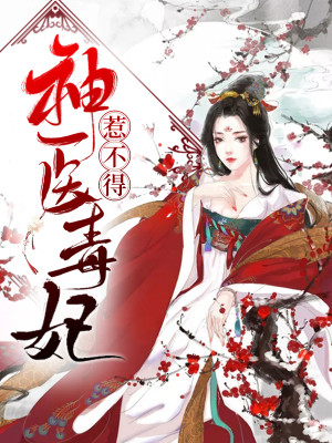 神医毒妃惹不得全文免费完整版阅读_千月_神医毒妃惹不得最新章节更新全集