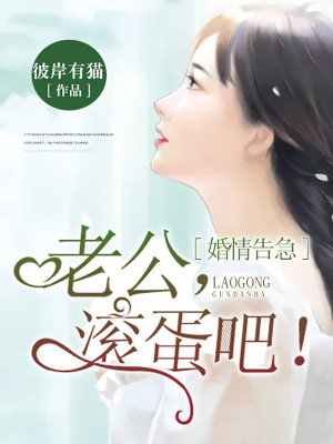 婚情告急：老公，滚蛋吧！全文免费完整版阅读_顾辰风,筱雨_婚情告急：老公，滚蛋吧！最新章节更新全集
