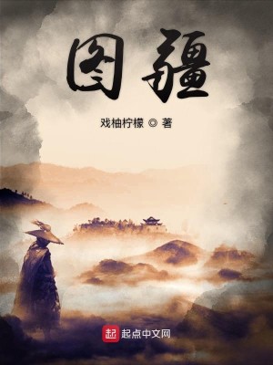 图疆全文免费完整版阅读_戏柚柠檬_图疆最新章节更新全集