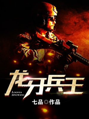 龙牙兵王全文免费完整版阅读_七品_龙牙兵王最新章节更新全集