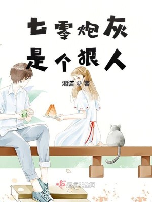 七零炮灰是个狠人全文免费完整版阅读_湘诺 _七零炮灰是个狠人最新章节更新全集