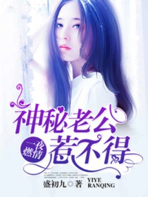 神秘老公惹不得全文免费完整版阅读_盛初九_神秘老公惹不得最新章节更新全集