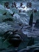 魔战无疆全文免费完整版阅读_第十三只眼_魔战无疆最新章节更新全集