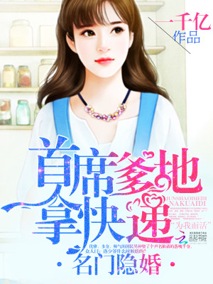 名门隐婚：首席爹地，拿快递！全文免费完整版阅读_一千亿_名门隐婚：首席爹地，拿快递！最新章节更新全集