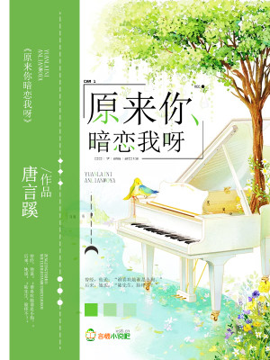 原来你暗恋我呀全文免费完整版阅读_唐言蹊_原来你暗恋我呀最新章节更新全集