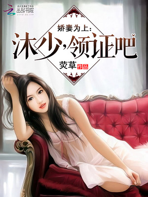 娇妻为上：沐少，领证吧全文免费完整版阅读_荧草_娇妻为上：沐少，领证吧最新章节更新全集