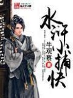 水浒小捕快全文免费完整版阅读_牛观察_水浒小捕快最新章节更新全集
