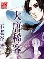 大唐稀客全文免费完整版阅读_不老谷_大唐稀客最新章节更新全集