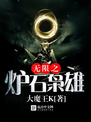 无限之炉石枭雄全文免费完整版阅读_大魔王K_无限之炉石枭雄最新章节更新全集