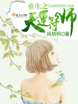 重生之天运符师全文免费完整版阅读_凤栖桐_重生之天运符师最新章节更新全集