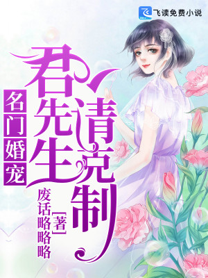 名门婚宠：君先生，请克制全文免费完整版阅读_时年君沉_名门婚宠：君先生，请克制最新章节更新全集