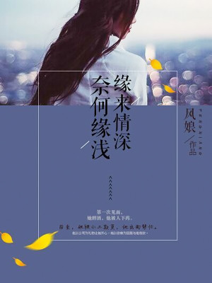 缘来情深：奈何缘浅全文免费完整版阅读_楚惜玉,迟瑾宸_缘来情深：奈何缘浅最新章节更新全集