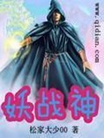 妖战神全文免费完整版阅读_我丑到灵魂…_妖战神最新章节更新全集