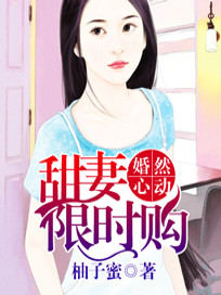 夫人婚了头全文免费完整版阅读_柚子蜜_夫人婚了头最新章节更新全集