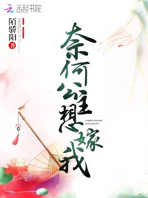 奈何公主想嫁我全文免费完整版阅读_陌骄阳_奈何公主想嫁我最新章节更新全集
