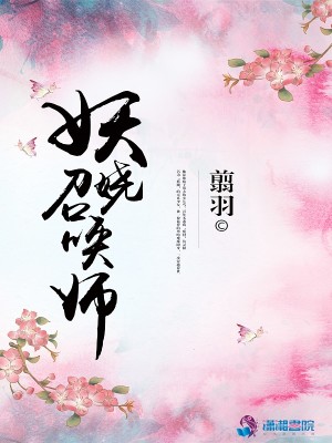 妖娆召唤师全文免费完整版阅读_翦羽_妖娆召唤师最新章节更新全集