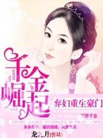 弃妇重生豪门：千金崛起全文免费完整版阅读_龙九月_弃妇重生豪门：千金崛起最新章节更新全集