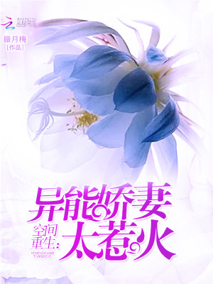 空间重生：异能娇妻太惹火全文免费完整版阅读_腊月梅_空间重生：异能娇妻太惹火最新章节更新全集