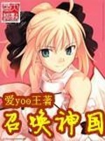 召唤神国全文免费完整版阅读_爱YOO王_召唤神国最新章节更新全集