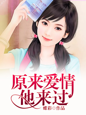 原来爱情他来过全文免费完整版阅读_林溪,李沫白_原来爱情他来过最新章节更新全集