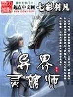 异界灵魄师全文免费完整版阅读_七彩羽凡_异界灵魄师最新章节更新全集
