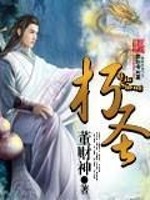 朽圣全文免费完整版阅读_董财神_朽圣最新章节更新全集