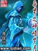 异界之峥嵘岁月全文免费完整版阅读_藏锋_异界之峥嵘岁月最新章节更新全集