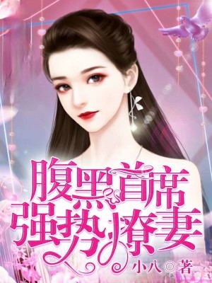 腹黑首席强势撩妻全文免费完整版阅读_司徒宸轩,戚芷清_腹黑首席强势撩妻最新章节更新全集