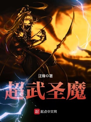 超武圣魔全文免费完整版阅读_汪锋_超武圣魔最新章节更新全集