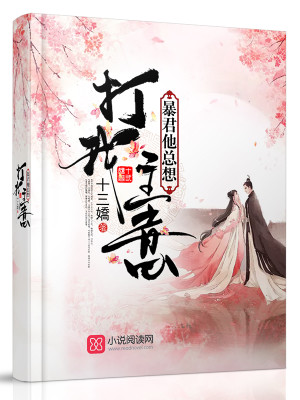 暴君他总想打我主意全文免费完整版阅读_十三娇_暴君他总想打我主意最新章节更新全集