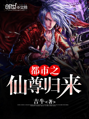 都市之仙尊归来全文免费完整版阅读_叶青,李天_都市之仙尊归来最新章节更新全集