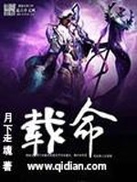 载命全文免费完整版阅读_月下走魂_载命最新章节更新全集