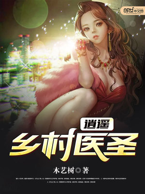 逍遥乡村医圣全文免费完整版阅读_木艺树_逍遥乡村医圣最新章节更新全集