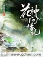 花神问情记全文免费完整版阅读_三世雪莲_花神问情记最新章节更新全集