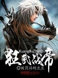 狂武战帝全文免费完整版阅读_被罚站的豆豆_狂武战帝最新章节更新全集