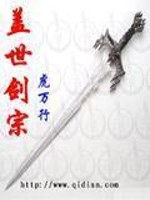 盖世剑宗全文免费完整版阅读_虎万行_盖世剑宗最新章节更新全集