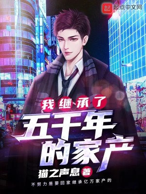 我继承了五千年的家产全文免费完整版阅读_张朦胧_我继承了五千年的家产最新章节更新全集