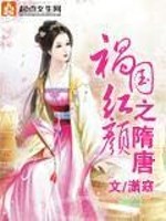 祸国红颜之隋唐全文免费完整版阅读_潇窈_祸国红颜之隋唐最新章节更新全集