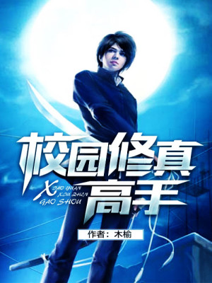 校园修真高手全文免费完整版阅读_林北,苏语嫣_校园修真高手最新章节更新全集