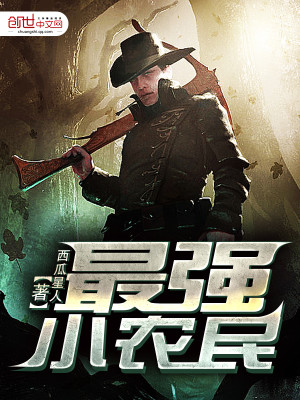 最强小农民全文免费完整版阅读_西瓜星人_最强小农民最新章节更新全集