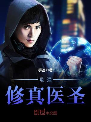 最强修真医圣全文免费完整版阅读_手语_最强修真医圣最新章节更新全集