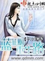 蓝菲烟重生路全文免费完整版阅读_平沙落燕_蓝菲烟重生路最新章节更新全集