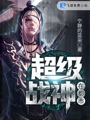 超级战神在都市全文免费完整版阅读_凌凡,萧楚冰_超级战神在都市最新章节更新全集