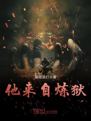 他来自炼狱全文免费完整版阅读_摸爬滚打_他来自炼狱最新章节更新全集