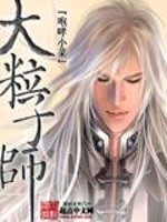 大粒子师全文免费完整版阅读_咆哮小菜_大粒子师最新章节更新全集