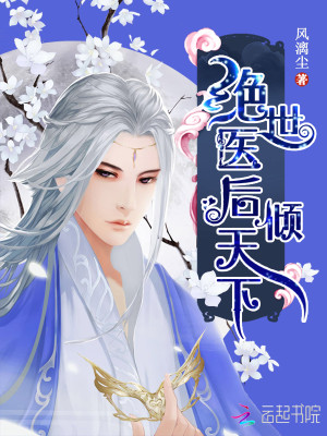 绝世医后倾天下全文免费完整版阅读_风漓尘_绝世医后倾天下最新章节更新全集